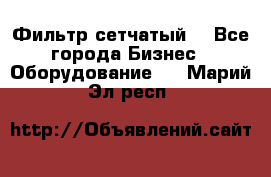 Фильтр сетчатый. - Все города Бизнес » Оборудование   . Марий Эл респ.